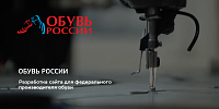 Сайт для федерального производителя обуви «Обувь России»